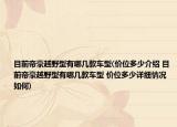 目前帝豪越野型有哪几款车型(价位多少介绍 目前帝豪越野型有哪几款车型 价位多少详细情况如何)