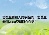 怎么查看别人的qq空间（怎么查看别人qq空间简介介绍）