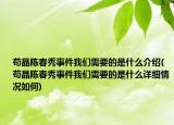 苟晶陈春秀事件我们需要的是什么介绍(苟晶陈春秀事件我们需要的是什么详细情况如何)
