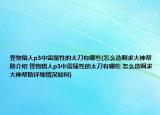 怪物猎人p3中雷属性的太刀有哪些(怎么造啊求大神帮助介绍 怪物猎人p3中雷属性的太刀有哪些 怎么造啊求大神帮助详细情况如何)