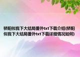 骄阳似我下大结局番外txt下载介绍(骄阳似我下大结局番外txt下载详细情况如何)