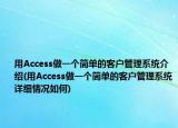 用Access做一个简单的客户管理系统介绍(用Access做一个简单的客户管理系统详细情况如何)