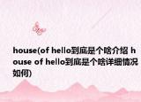 house(of hello到底是个啥介绍 house of hello到底是个啥详细情况如何)