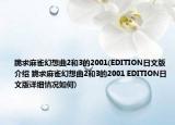 跪求麻雀幻想曲2和3的2001(EDITION日文版介绍 跪求麻雀幻想曲2和3的2001 EDITION日文版详细情况如何)