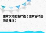 搬家仪式的吉祥语（搬家吉祥语简介介绍）