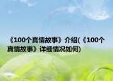 《100个真情故事》介绍(《100个真情故事》详细情况如何)
