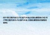 问个事江阴共有几个长途汽车站(分别在哪里的介绍 问个事江阴共有几个长途汽车站 分别在哪里的详细情况如何)