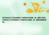 单片机中定义了开关和按钮三个按钮可以分别加一减一清零介绍(单片机中定义了开关和按钮三个按钮可以分别加一减一清零详细情况如何)