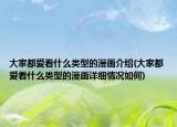 大家都爱看什么类型的漫画介绍(大家都爱看什么类型的漫画详细情况如何)