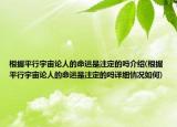 根据平行宇宙论人的命运是注定的吗介绍(根据平行宇宙论人的命运是注定的吗详细情况如何)