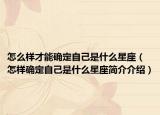 怎么样才能确定自己是什么星座（怎样确定自己是什么星座简介介绍）