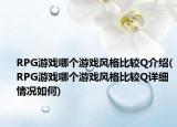 RPG游戏哪个游戏风格比较Q介绍(RPG游戏哪个游戏风格比较Q详细情况如何)