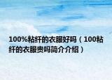 100%粘纤的衣服好吗（100粘纤的衣服贵吗简介介绍）