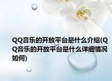 QQ音乐的开放平台是什么介绍(QQ音乐的开放平台是什么详细情况如何)