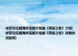 求摩尔庄园海妖宝藏片尾曲《荣耀之歌》介绍(求摩尔庄园海妖宝藏片尾曲《荣耀之歌》详细情况如何)