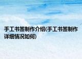 手工书签制作介绍(手工书签制作详细情况如何)
