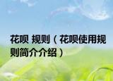 花呗 规则（花呗使用规则简介介绍）