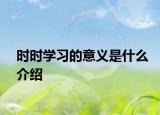 时时学习的意义是什么介绍