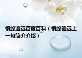 慎终追远百度百科（慎终追远上一句简介介绍）