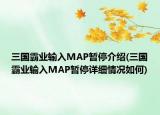 三国霸业输入MAP暂停介绍(三国霸业输入MAP暂停详细情况如何)