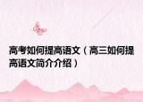 高考如何提高语文（高三如何提高语文简介介绍）