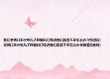 我们老两口多次给儿子和媳妇打电话他们就是不来怎么办介绍(我们老两口多次给儿子和媳妇打电话他们就是不来怎么办详细情况如何)