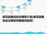 自驾游最远去过哪里介绍(自驾游最远去过哪里详细情况如何)