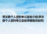 蔡文静个人资料老公是谁介绍(蔡文静个人资料老公是谁详细情况如何)