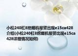 小松240杠8挖掘机报警出现e15ca428介绍(小松240杠8挖掘机报警出现e15ca428详细情况如何)
