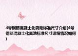 4号钢筋混凝土化粪池标准尺寸介绍(4号钢筋混凝土化粪池标准尺寸详细情况如何)
