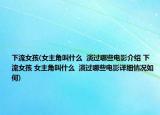 下流女孩(女主角叫什么  演过哪些电影介绍 下流女孩 女主角叫什么  演过哪些电影详细情况如何)