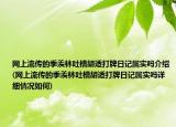 网上流传的季羡林吐槽胡适打牌日记属实吗介绍(网上流传的季羡林吐槽胡适打牌日记属实吗详细情况如何)