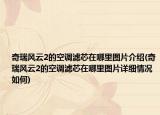奇瑞风云2的空调滤芯在哪里图片介绍(奇瑞风云2的空调滤芯在哪里图片详细情况如何)