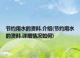 节约用水的资料.介绍(节约用水的资料.详细情况如何)
