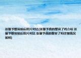 张馨予整容前后照片对比(张馨予真的整容了吗介绍 张馨予整容前后照片对比 张馨予真的整容了吗详细情况如何)