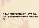 为什么人们都说不登天都峰等于一场空介绍(为什么人们都说不登天都峰等于一场空详细情况如何)