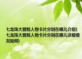 七龙珠大冒险人物卡片分别在哪儿介绍(七龙珠大冒险人物卡片分别在哪儿详细情况如何)