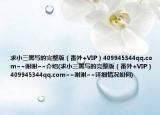 求小三黑写的完整版（番外+VIP）409945344qq.com~~谢谢~~介绍(求小三黑写的完整版（番外+VIP）409945344qq.com~~谢谢~~详细情况如何)