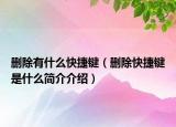 删除有什么快捷键（删除快捷键是什么简介介绍）