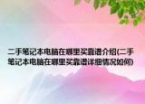 二手笔记本电脑在哪里买靠谱介绍(二手笔记本电脑在哪里买靠谱详细情况如何)