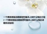 一个男孩用望远镜看到对面杀人叫什么电影介绍(一个男孩用望远镜看到对面杀人叫什么电影详细情况如何)