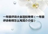 一年级评语大全简短老师（一年级评语老师怎么写简介介绍）