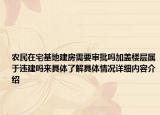 农民在宅基地建房需要审批吗加盖楼层属于违建吗来具体了解具体情况详细内容介绍