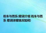 机车与芭乐(歌词介绍 机车与芭乐 歌词详细情况如何)