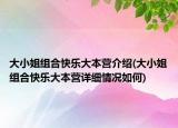 大小姐组合快乐大本营介绍(大小姐组合快乐大本营详细情况如何)
