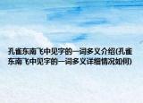 孔雀东南飞中见字的一词多义介绍(孔雀东南飞中见字的一词多义详细情况如何)