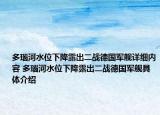 多瑙河水位下降露出二战德国军舰详细内容 多瑙河水位下降露出二战德国军舰具体介绍