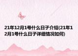21年12月1号什么日子介绍(21年12月1号什么日子详细情况如何)