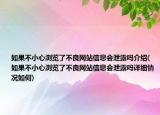 如果不小心浏览了不良网站信息会泄露吗介绍(如果不小心浏览了不良网站信息会泄露吗详细情况如何)