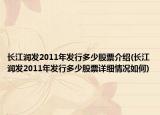 长江润发2011年发行多少股票介绍(长江润发2011年发行多少股票详细情况如何)